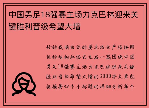 中国男足18强赛主场力克巴林迎来关键胜利晋级希望大增 中国男足18强赛主场力克巴林迎来关键胜利晋级希望大增