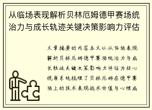 从临场表现解析贝林厄姆德甲赛场统治力与成长轨迹关键决策影响力评估