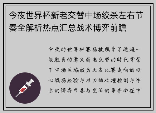 今夜世界杯新老交替中场绞杀左右节奏全解析热点汇总战术博弈前瞻 今夜世界杯新老交替中场绞杀左右节奏全解析热点汇总战术博弈前瞻
