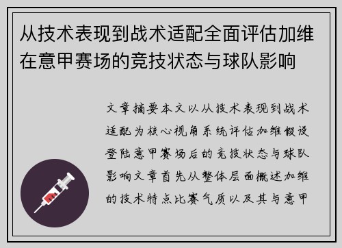 从技术表现到战术适配全面评估加维在意甲赛场的竞技状态与球队影响
