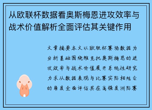 从欧联杯数据看奥斯梅恩进攻效率与战术价值解析全面评估其关键作用 从欧联杯数据看奥斯梅恩进攻效率与战术价值解析全面评估其关键作用