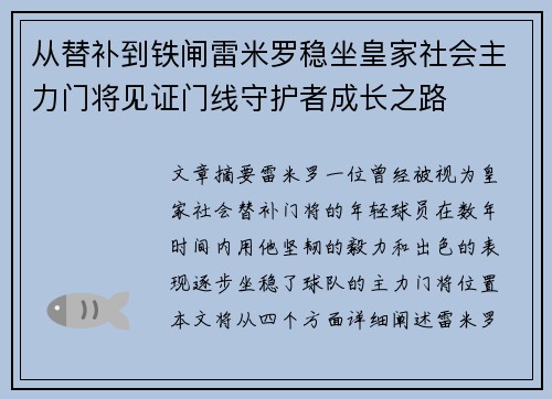 从替补到铁闸雷米罗稳坐皇家社会主力门将见证门线守护者成长之路