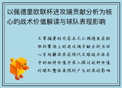 以佩德里欧联杯进攻端贡献分析为核心的战术价值解读与球队表现影响