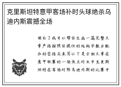 克里斯坦特意甲客场补时头球绝杀乌迪内斯震撼全场