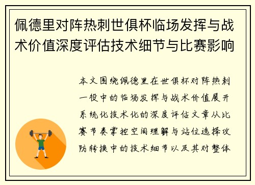 佩德里对阵热刺世俱杯临场发挥与战术价值深度评估技术细节与比赛影响
