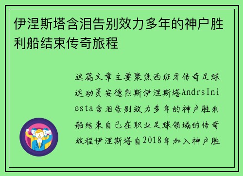 伊涅斯塔含泪告别效力多年的神户胜利船结束传奇旅程