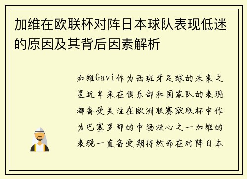 加维在欧联杯对阵日本球队表现低迷的原因及其背后因素解析