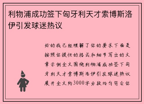 利物浦成功签下匈牙利天才索博斯洛伊引发球迷热议