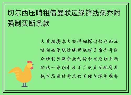切尔西压哨租借曼联边缘锋线桑乔附强制买断条款